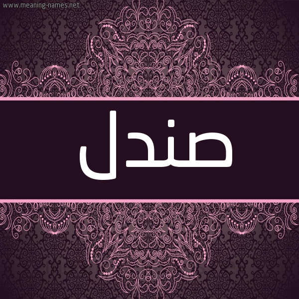 شكل 4 صوره زخرفة عربي للإسم بخط عريض صورة اسم صندل Sndl شكل 4 صوره زخرفة عربي للإسم بخط عريض صورة اسم صندل Sndl