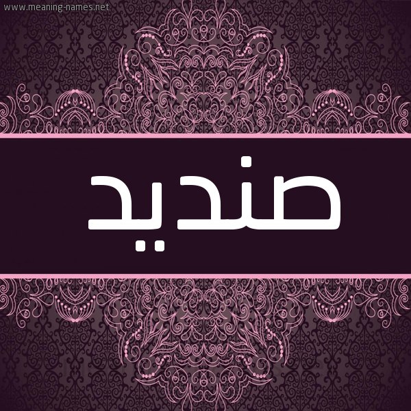 شكل 4 صوره زخرفة عربي للإسم بخط عريض صورة اسم صنديد Sndyd شكل 4 صوره زخرفة عربي للإسم بخط عريض صورة اسم صنديد Sndyd