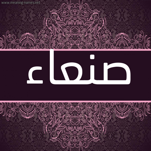 شكل 4 صوره زخرفة عربي للإسم بخط عريض صورة اسم صنعاء SNaa شكل 4 صوره زخرفة عربي للإسم بخط عريض صورة اسم صنعاء SNaa