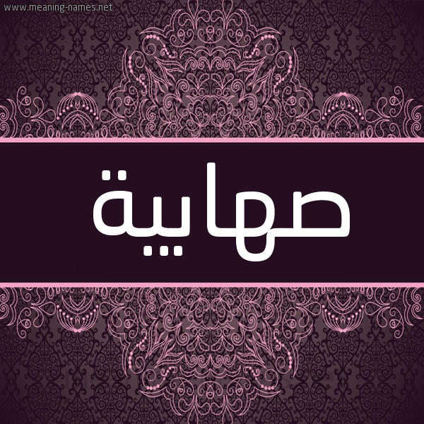 شكل 4 صوره زخرفة عربي للإسم بخط عريض صورة اسم صهابية S'habyh شكل 4 صوره زخرفة عربي للإسم بخط عريض صورة اسم صهابية S'habyh