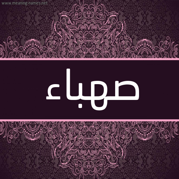 شكل 4 صوره زخرفة عربي للإسم بخط عريض صورة اسم صهباء Sahbaa شكل 4 صوره زخرفة عربي للإسم بخط عريض صورة اسم صهباء Sahbaa