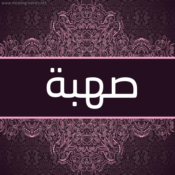 شكل 4 صوره زخرفة عربي للإسم بخط عريض صورة اسم صهبة S'hbh شكل 4 صوره زخرفة عربي للإسم بخط عريض صورة اسم صهبة S'hbh