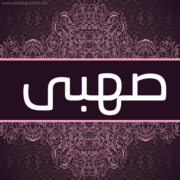 شكل 4 صوره زخرفة عربي للإسم بخط عريض صورة اسم صهبى S'hba شكل 4 صوره زخرفة عربي للإسم بخط عريض صورة اسم صهبى S'hba