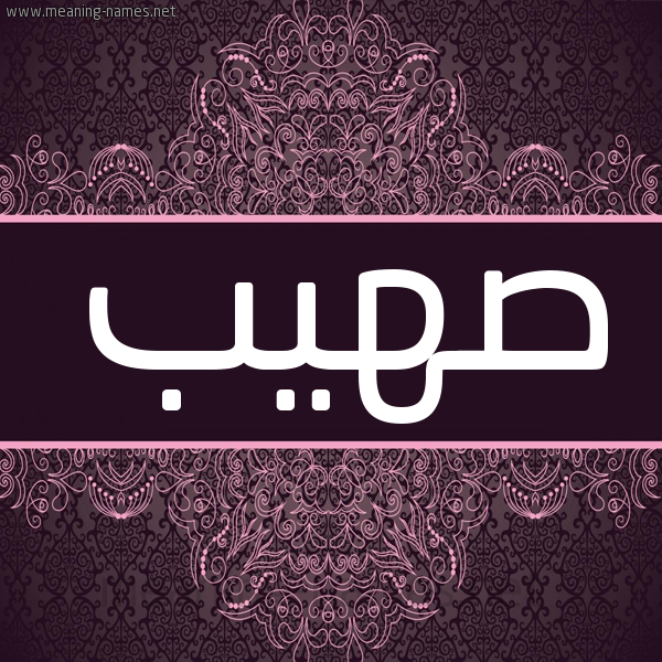 شكل 4 صوره زخرفة عربي للإسم بخط عريض صورة اسم صهيب Sohib شكل 4 صوره زخرفة عربي للإسم بخط عريض صورة اسم صهيب Sohib