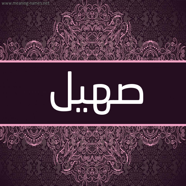 شكل 4 صوره زخرفة عربي للإسم بخط عريض صورة اسم صهيل S'hyl