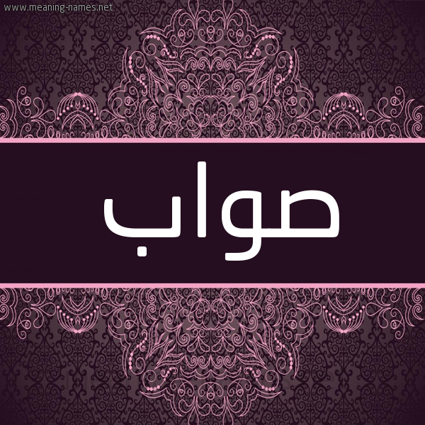 شكل 4 صوره زخرفة عربي للإسم بخط عريض صورة اسم صواب Swab شكل 4 صوره زخرفة عربي للإسم بخط عريض صورة اسم صواب Swab