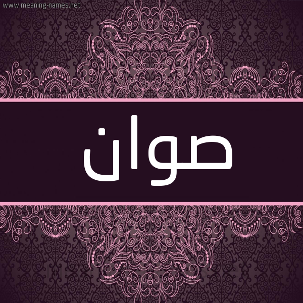 شكل 4 صوره زخرفة عربي للإسم بخط عريض صورة اسم صوان Swan شكل 4 صوره زخرفة عربي للإسم بخط عريض صورة اسم صوان Swan