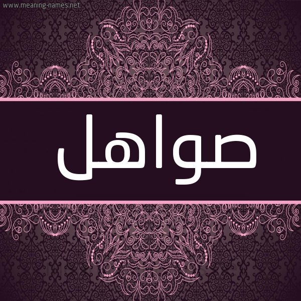 شكل 4 صوره زخرفة عربي للإسم بخط عريض صورة اسم صواهل Swahl شكل 4 صوره زخرفة عربي للإسم بخط عريض صورة اسم صواهل Swahl