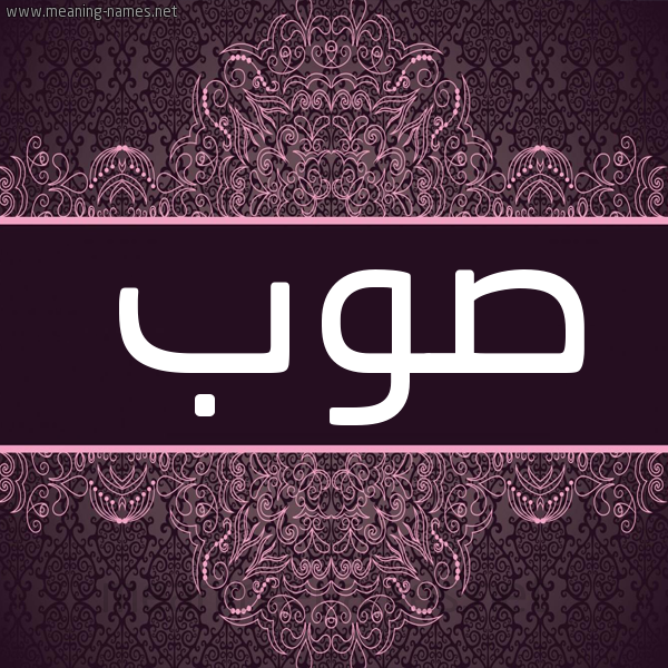 شكل 4 صوره زخرفة عربي للإسم بخط عريض صورة اسم صوب Swb شكل 4 صوره زخرفة عربي للإسم بخط عريض صورة اسم صوب Swb
