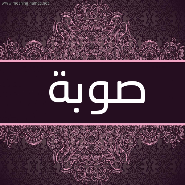 شكل 4 صوره زخرفة عربي للإسم بخط عريض صورة اسم صوبة Swbh شكل 4 صوره زخرفة عربي للإسم بخط عريض صورة اسم صوبة Swbh