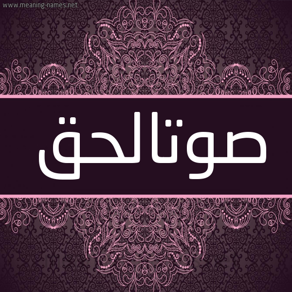 شكل 4 صوره زخرفة عربي للإسم بخط عريض صورة اسم صوتالحق Swtalhq شكل 4 صوره زخرفة عربي للإسم بخط عريض صورة اسم صوتالحق Swtalhq