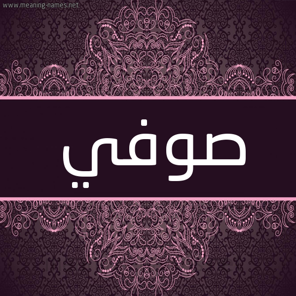 شكل 4 صوره زخرفة عربي للإسم بخط عريض صورة اسم صوفي SOFI شكل 4 صوره زخرفة عربي للإسم بخط عريض صورة اسم صوفي SOFI