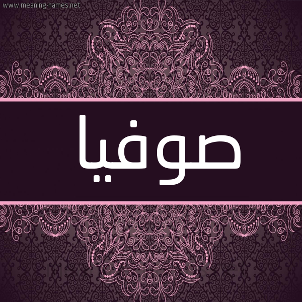 شكل 4 صوره زخرفة عربي للإسم بخط عريض صورة اسم صوفيا Sofia