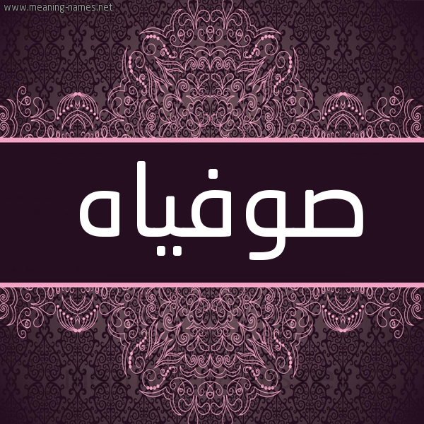 شكل 4 صوره زخرفة عربي للإسم بخط عريض صورة اسم صوفياه sofiah