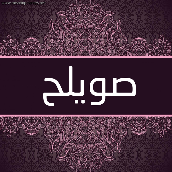شكل 4 صوره زخرفة عربي للإسم بخط عريض صورة اسم صويلح Swylh شكل 4 صوره زخرفة عربي للإسم بخط عريض صورة اسم صويلح Swylh