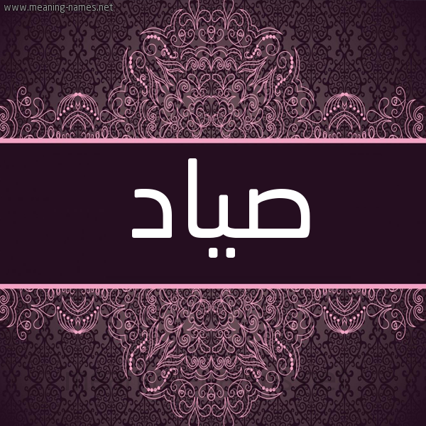 شكل 4 صوره زخرفة عربي للإسم بخط عريض صورة اسم صياد Syad شكل 4 صوره زخرفة عربي للإسم بخط عريض صورة اسم صياد Syad