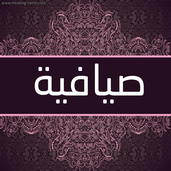 شكل 4 صوره زخرفة عربي للإسم بخط عريض صورة اسم صيافية Safia شكل 4 صوره زخرفة عربي للإسم بخط عريض صورة اسم صيافية Safia