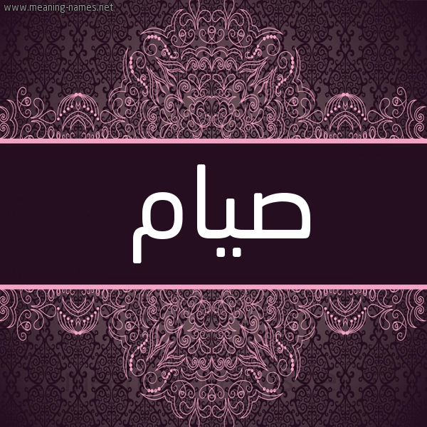 شكل 4 صوره زخرفة عربي للإسم بخط عريض صورة اسم صيام Syam شكل 4 صوره زخرفة عربي للإسم بخط عريض صورة اسم صيام Syam