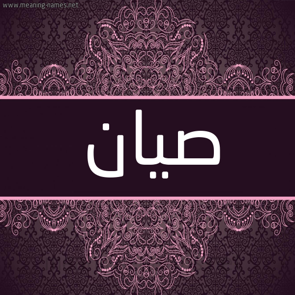 شكل 4 صوره زخرفة عربي للإسم بخط عريض صورة اسم صيان syan شكل 4 صوره زخرفة عربي للإسم بخط عريض صورة اسم صيان syan