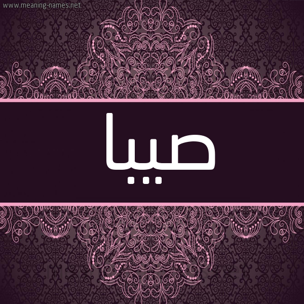 شكل 4 صوره زخرفة عربي للإسم بخط عريض صورة اسم صيبا Saba شكل 4 صوره زخرفة عربي للإسم بخط عريض صورة اسم صيبا Saba