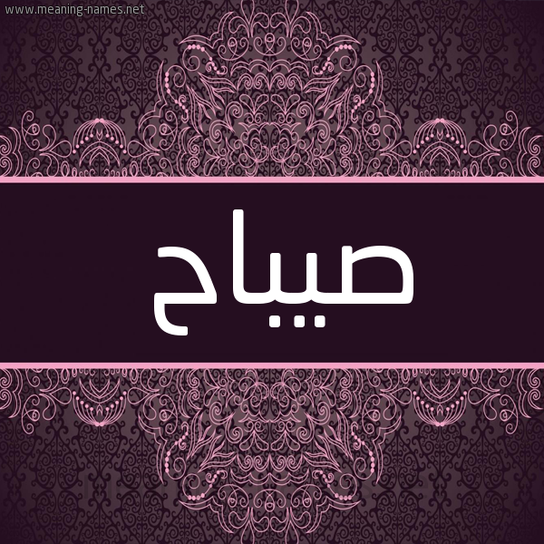 شكل 4 صوره زخرفة عربي للإسم بخط عريض صورة اسم صيباح Sabah شكل 4 صوره زخرفة عربي للإسم بخط عريض صورة اسم صيباح Sabah