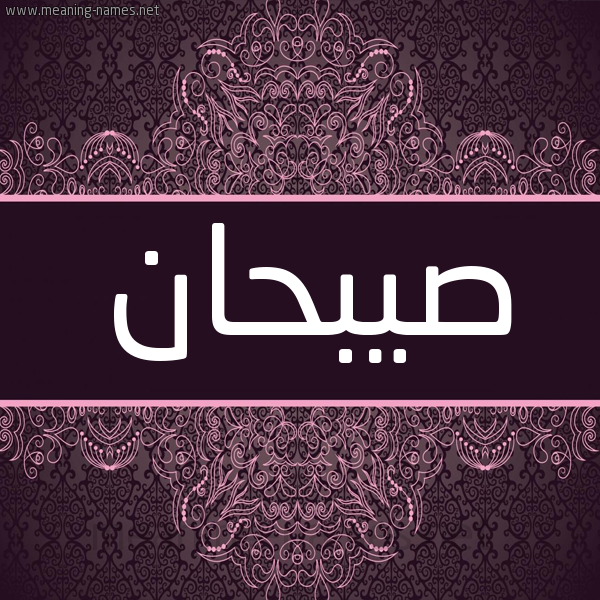 شكل 4 صوره زخرفة عربي للإسم بخط عريض صورة اسم صيبحان Sabhan شكل 4 صوره زخرفة عربي للإسم بخط عريض صورة اسم صيبحان Sabhan