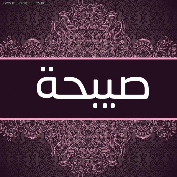 شكل 4 صوره زخرفة عربي للإسم بخط عريض صورة اسم صيبحة Sabhan شكل 4 صوره زخرفة عربي للإسم بخط عريض صورة اسم صيبحة Sabhan