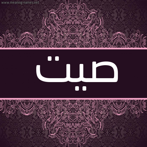 شكل 4 صوره زخرفة عربي للإسم بخط عريض صورة اسم صيت Syt شكل 4 صوره زخرفة عربي للإسم بخط عريض صورة اسم صيت Syt