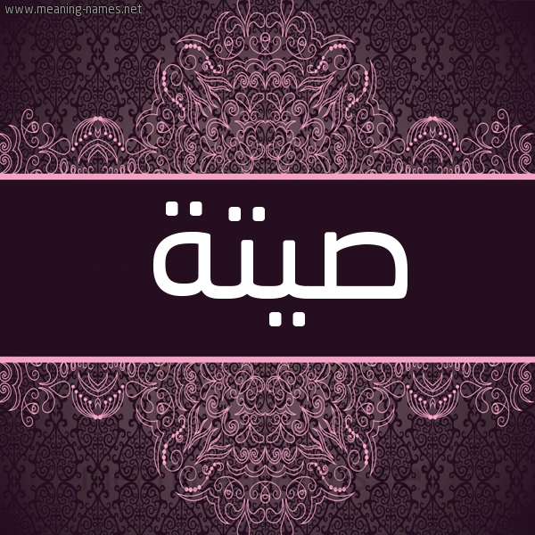 شكل 4 صوره زخرفة عربي للإسم بخط عريض صورة اسم صيتة Sita شكل 4 صوره زخرفة عربي للإسم بخط عريض صورة اسم صيتة Sita