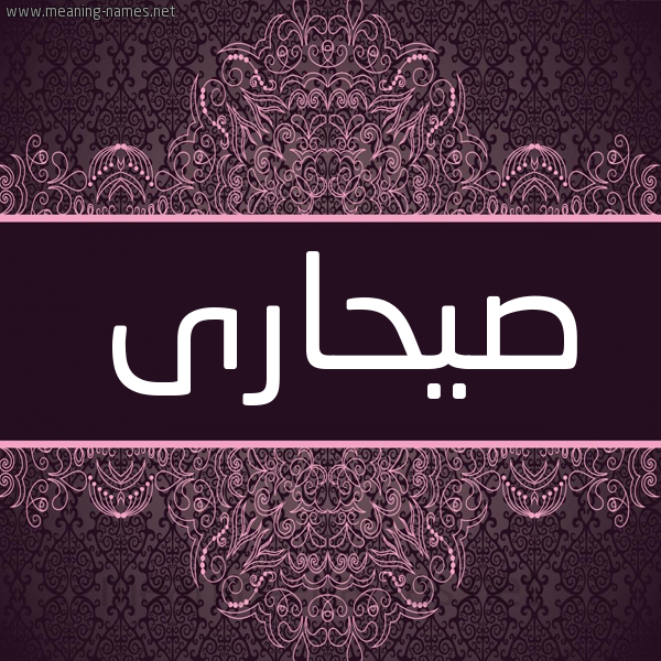 شكل 4 صوره زخرفة عربي للإسم بخط عريض صورة اسم صيحارى Sahara