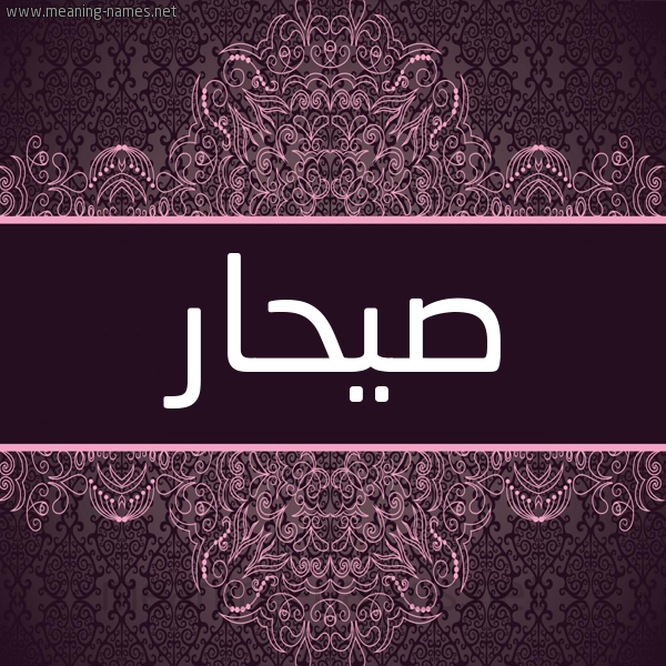 شكل 4 صوره زخرفة عربي للإسم بخط عريض صورة اسم صيحّار Sahaar شكل 4 صوره زخرفة عربي للإسم بخط عريض صورة اسم صيحّار Sahaar