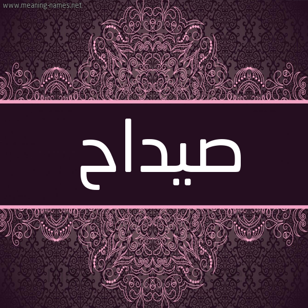 شكل 4 صوره زخرفة عربي للإسم بخط عريض صورة اسم صيداح Sadah شكل 4 صوره زخرفة عربي للإسم بخط عريض صورة اسم صيداح Sadah