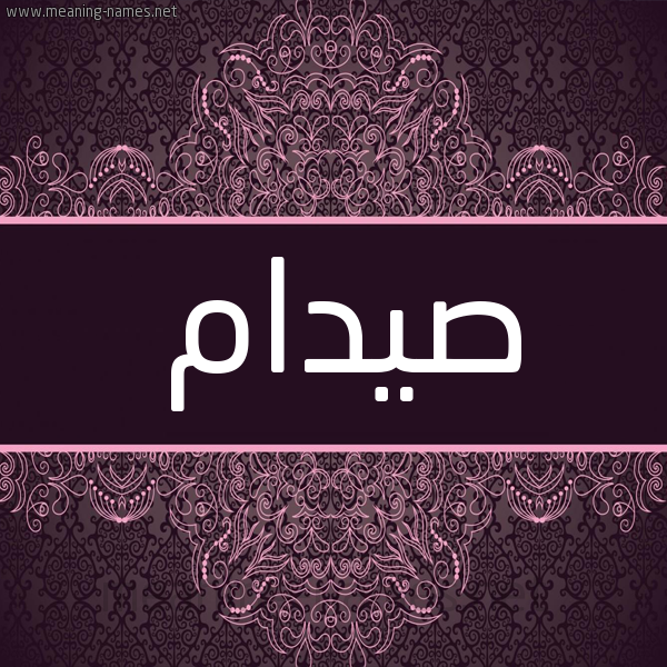 شكل 4 صوره زخرفة عربي للإسم بخط عريض صورة اسم صيدام Saddam شكل 4 صوره زخرفة عربي للإسم بخط عريض صورة اسم صيدام Saddam