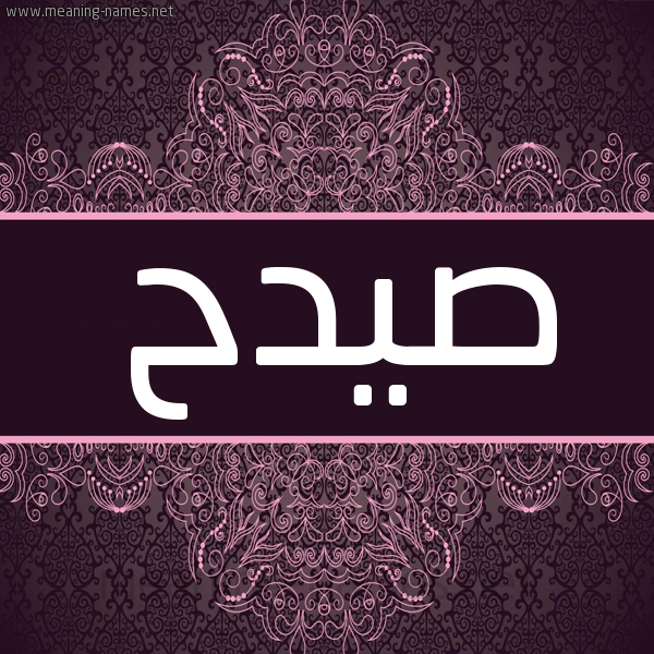 شكل 4 صوره زخرفة عربي للإسم بخط عريض صورة اسم صيدح SIDH شكل 4 صوره زخرفة عربي للإسم بخط عريض صورة اسم صيدح SIDH