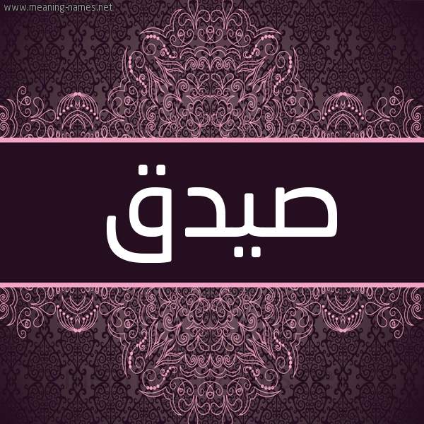 شكل 4 صوره زخرفة عربي للإسم بخط عريض صورة اسم صيدق Sydq شكل 4 صوره زخرفة عربي للإسم بخط عريض صورة اسم صيدق Sydq