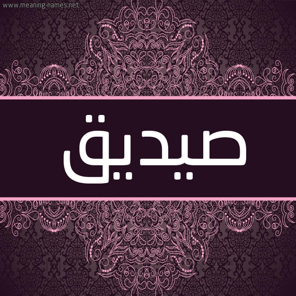 شكل 4 صوره زخرفة عربي للإسم بخط عريض صورة اسم صيديق Sadiq شكل 4 صوره زخرفة عربي للإسم بخط عريض صورة اسم صيديق Sadiq