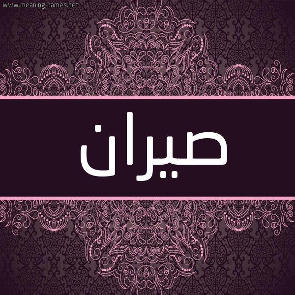 شكل 4 صوره زخرفة عربي للإسم بخط عريض صورة اسم صيران Syran شكل 4 صوره زخرفة عربي للإسم بخط عريض صورة اسم صيران Syran