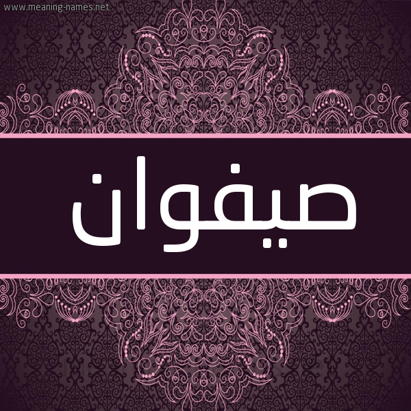 شكل 4 صوره زخرفة عربي للإسم بخط عريض صورة اسم صيفوان Safwan شكل 4 صوره زخرفة عربي للإسم بخط عريض صورة اسم صيفوان Safwan