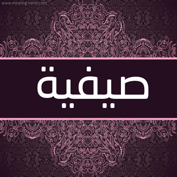 شكل 4 صوره زخرفة عربي للإسم بخط عريض صورة اسم صيفية Safeyyah شكل 4 صوره زخرفة عربي للإسم بخط عريض صورة اسم صيفية Safeyyah