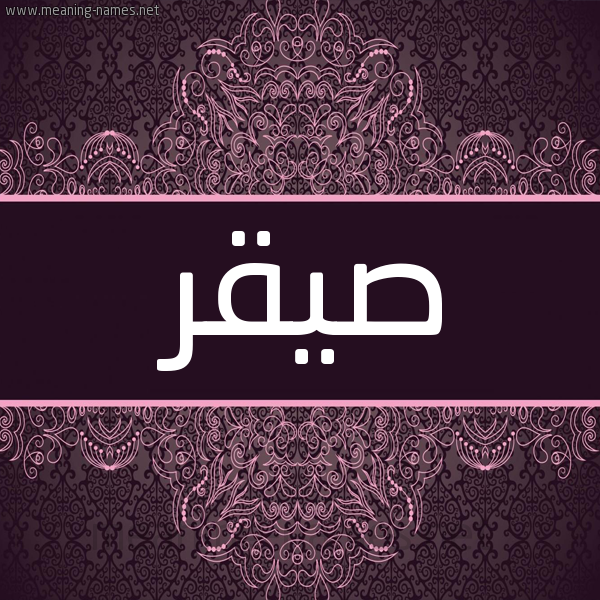 شكل 4 صوره زخرفة عربي للإسم بخط عريض صورة اسم صيقر Saqr شكل 4 صوره زخرفة عربي للإسم بخط عريض صورة اسم صيقر Saqr