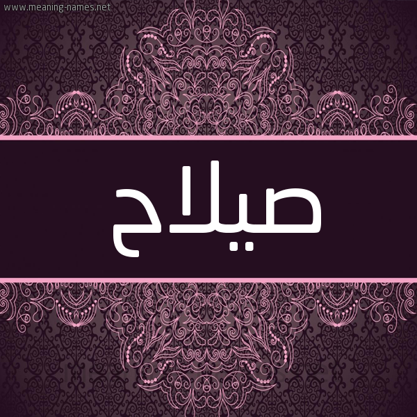 شكل 4 صوره زخرفة عربي للإسم بخط عريض صورة اسم صيلاح Salah