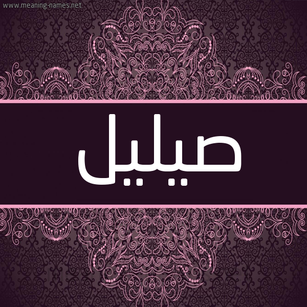 شكل 4 صوره زخرفة عربي للإسم بخط عريض صورة اسم صيليل Saleel شكل 4 صوره زخرفة عربي للإسم بخط عريض صورة اسم صيليل Saleel