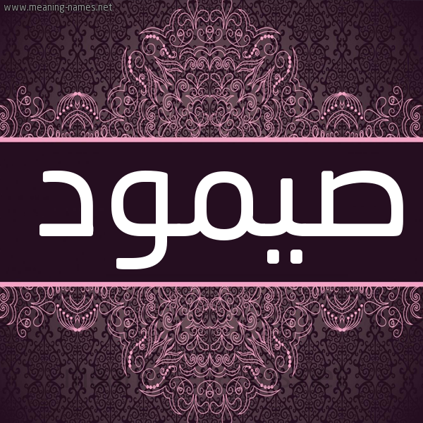 شكل 4 صوره زخرفة عربي للإسم بخط عريض صورة اسم صيمود Somoud