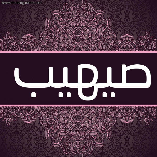 شكل 4 صوره زخرفة عربي للإسم بخط عريض صورة اسم صيهيب Suhaib شكل 4 صوره زخرفة عربي للإسم بخط عريض صورة اسم صيهيب Suhaib