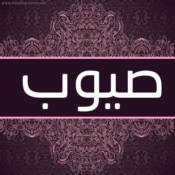 شكل 4 صوره زخرفة عربي للإسم بخط عريض صورة اسم صيوب Sywb