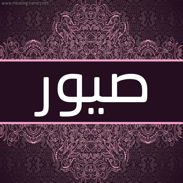 شكل 4 صوره زخرفة عربي للإسم بخط عريض صورة اسم صيور Sywr شكل 4 صوره زخرفة عربي للإسم بخط عريض صورة اسم صيور Sywr