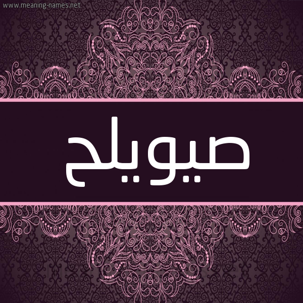 شكل 4 صوره زخرفة عربي للإسم بخط عريض صورة اسم صيويلح Sweileh شكل 4 صوره زخرفة عربي للإسم بخط عريض صورة اسم صيويلح Sweileh