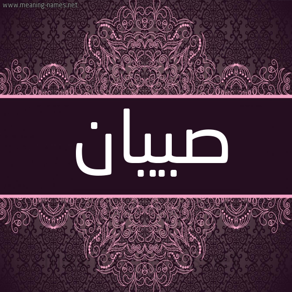 شكل 4 صوره زخرفة عربي للإسم بخط عريض صورة اسم صييان Sayan