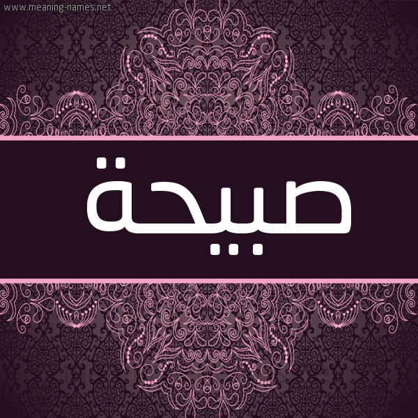 شكل 4 صوره زخرفة عربي للإسم بخط عريض صورة اسم صَبِيحة SABEIHH شكل 4 صوره زخرفة عربي للإسم بخط عريض صورة اسم صَبِيحة SABEIHH