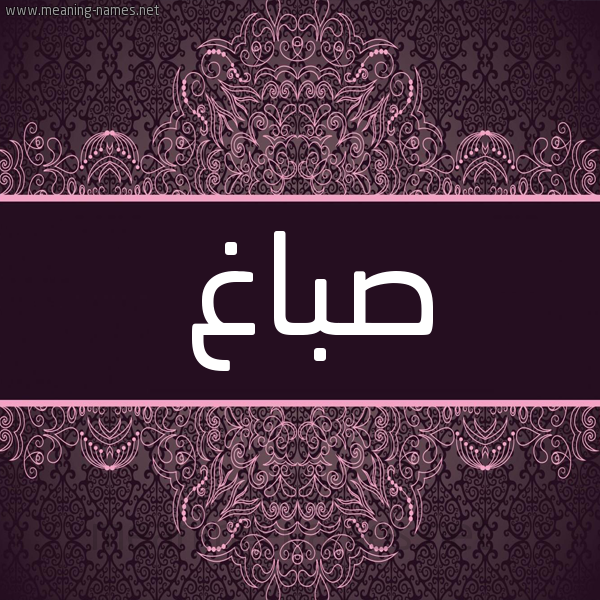 شكل 4 صوره زخرفة عربي للإسم بخط عريض صورة اسم صَبّاغ SABAGH شكل 4 صوره زخرفة عربي للإسم بخط عريض صورة اسم صَبّاغ SABAGH
